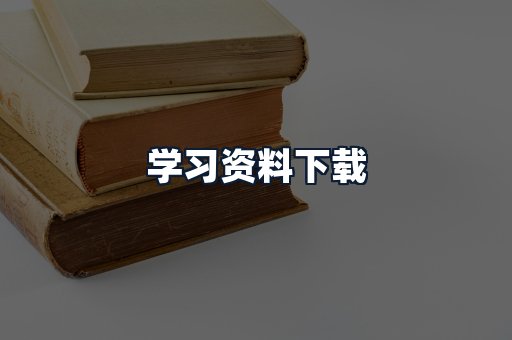 学习资料下载