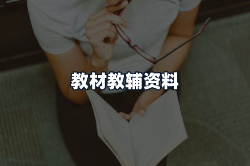 教材教辅资料