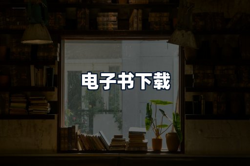 电子书下载