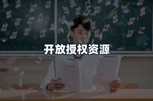 开放授权资源